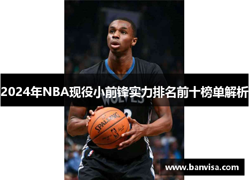 2024年NBA现役小前锋实力排名前十榜单解析