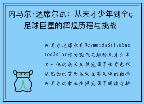 内马尔·达席尔瓦：从天才少年到全球足球巨星的辉煌历程与挑战