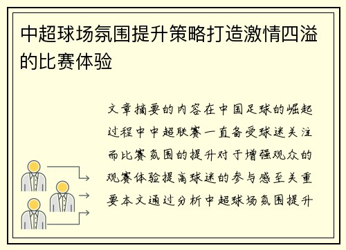 中超球场氛围提升策略打造激情四溢的比赛体验