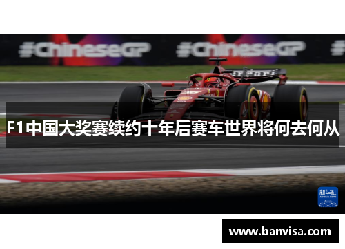 F1中国大奖赛续约十年后赛车世界将何去何从