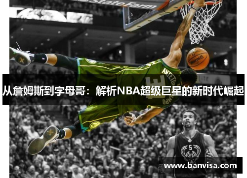 从詹姆斯到字母哥：解析NBA超级巨星的新时代崛起