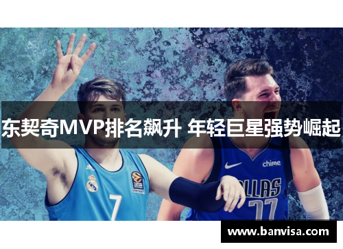 东契奇MVP排名飙升 年轻巨星强势崛起