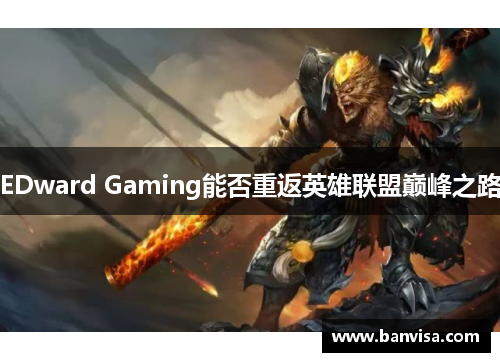 EDward Gaming能否重返英雄联盟巅峰之路